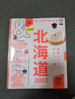 北海道2023【ハンディ版】