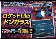 即日発送✨ニンジャスピナー環境　シティリーグ優勝　ドンカラス　構築済みデッキのサムネイル