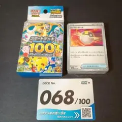 スタートデッキ100 バトルコレクションデッキ番号068/100