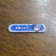 早い者勝ち！青柳冬弥 東雲彰人 称号ピンバッジ プロジェクトセカイ プロセカ 早い者勝ち！青柳冬弥 東雲彰人 称号ピンバッジ プロジェクトセカイ