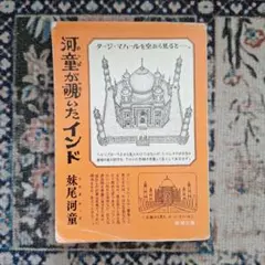 河童が覗いたインド