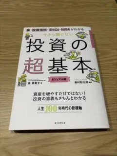 投資の超基本 ビジュアル版