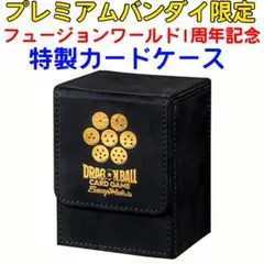 特製カードケース　ドラゴンボール フュージョンワールド1stアニバーサリー