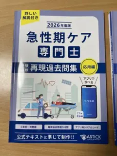 急性期ケア専門士 再現過去問題集 2026年度版　2冊セット