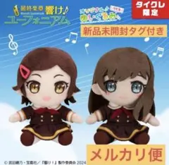 タイクレ限定】響け！ユーフォニアム ぬいぐるみ りとる 黄前久美子