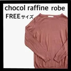 (B-520) chocol raffine robe 薄手 ニット ピンク F
