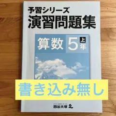 旧版 予習シリーズ 演習問題集 算数 5年 上