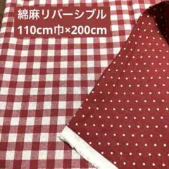 綿麻リバーシブル生地約110cm巾×200cmチェックドット