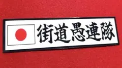 ステッカー　街道愚連隊　デコトラ　レトロ　右翼　旧車会　暴走族