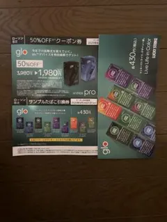 glo HYPER pro 50%OFFクーポン券、サンプルタバコ