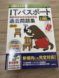 ITパスポート パーフェクトラーニング過去問題集 令和03年【上半期】