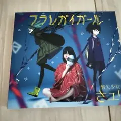 初回生産限定盤 フラレガイガール 酸欠少女さユり 特典トレカ付き