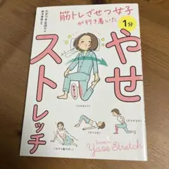 筋トレざせつ女子が行き着いた　やせストレッチ