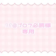 ♡プロフ必読さま確認ページ♡ ୨୧@プロフ必読様専用ページ - メルカリ