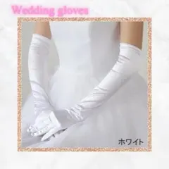 ウエディング グローブ ロング　サテン 52cm ドレス ブライダル 結婚式