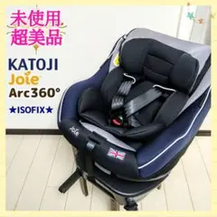 【未使用☆早い者勝ち❣超美品☆】 カトージ joie アーク360°⭐︎