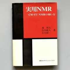 実用NMR　CW・FT NMRの使い方