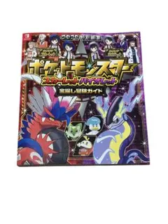 ポケットモンスター スカーレット・バイオレット 宝探し冒険ガイド
