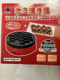 【未使用】YAMAZEN たこ焼き器 SOP-650(R) 本体のサムネイル
