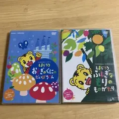 しまじろうコンサートDVD 2枚セット