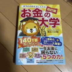 【美品】本当の自由を手に入れる お金の大学 改訂版
