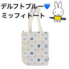 miffy ファスナー付き 2Way デルフトブルー キャンバストートバッグ