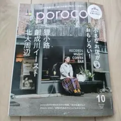 poroco 2025年10月号 小さな店がおもしろい！狸小路　創成川イースト
