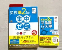 英検準2級 集中ゼミ でる順パス単　セット　問題集　　　試験対策　赤シート　CD