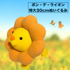 2026年最新】ポン・デ・ライオン 特大ぬいぐるみの人気アイテム - メルカリ