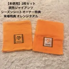 【未使用】読売ジャイアンツ GIANTS 応援タオル オレンジ2枚セット