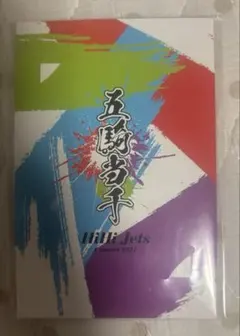 2025年最新】hihi jets 五騎当千 DVDの人気アイテム - メルカリ