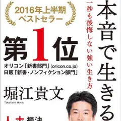 【サイン本！】堀江貴文の「本音で生きる」 2025年最新】堀江貴文 サインの人気アイテム - メルカリ