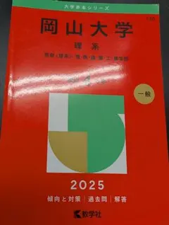 2026年最新】岡山大学 赤本の人気アイテム - メルカリ