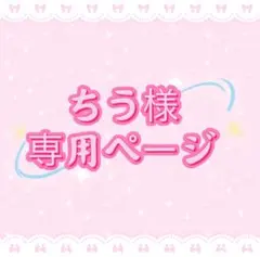 ちう様専用ページ