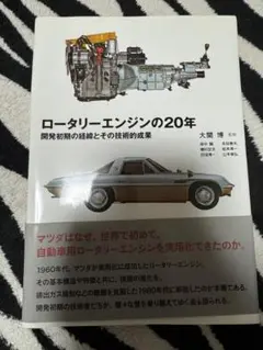 ロータリーエンジンの20年