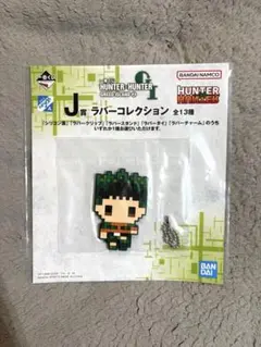 이치방쿠지 ハンターハンター J賞 ラバーチャーム ゴン