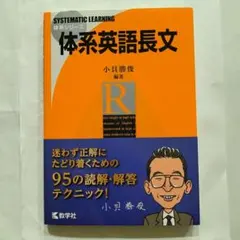 絶版未読帯付き最終第7刷∶体系英語長文