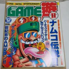 平成レトロゲーム雑誌 ゲーム遊II 1994年12月号 リイド社 貴重