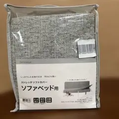 はるか様専用）ニトリ3Wayベッドソファ専用カバー - メルカリ