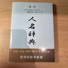 人名辞典　改訂 小中学生のための教科書に出てくる