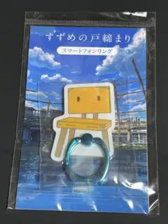 すずめの戸締まり スマホリング