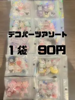 デコパーツアソート