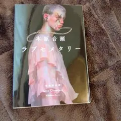 ラブセメタリー 木原音瀬