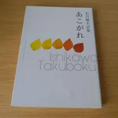 a あこがれ 石川啄木詩集 文庫