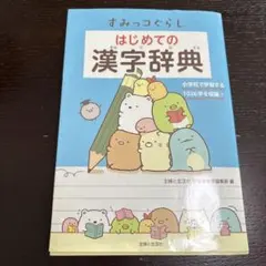 すみっコぐらし はじめての漢字辞典