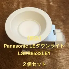 【新品】Panasonic LEダウンライト LSEB9532LE1 ２個セットのサムネイル