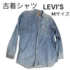 古着シャツ LEVI'S デニムシャツ Mサイズ