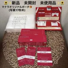 マナラホットクレンジング/モイストウォッシュゲル オーガニックフェイスコットン他