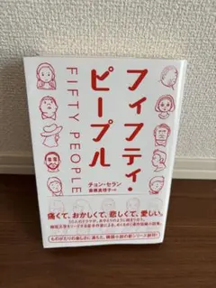 フィフティ・ピープル　チョン・セラン