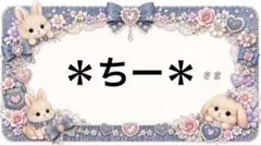 専用
